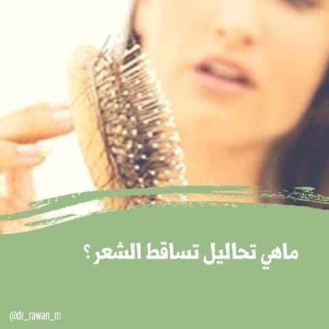ما هى تحاليل تساقط الشعر