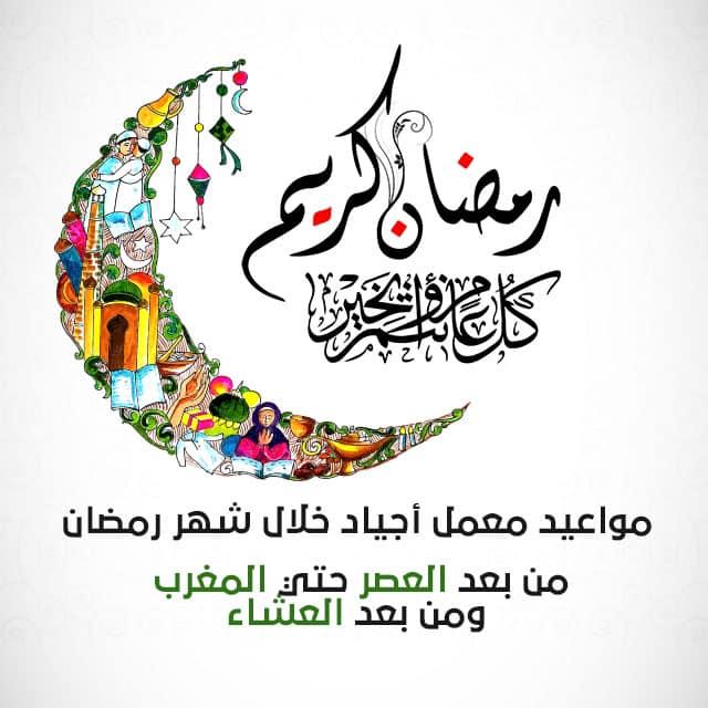 مناسبة حلول شهر رمضان المبارك